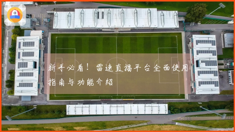 新手必看！雷速直播平台全面使用指南与功能介绍