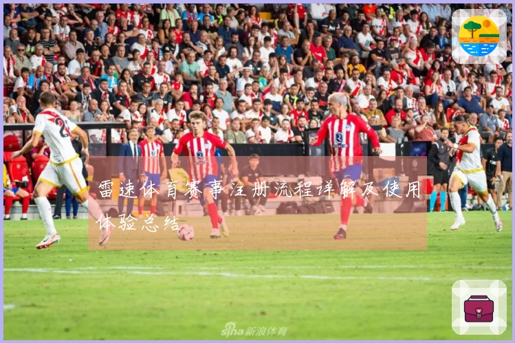 雷速体育赛事注册流程详解及使用体验总结