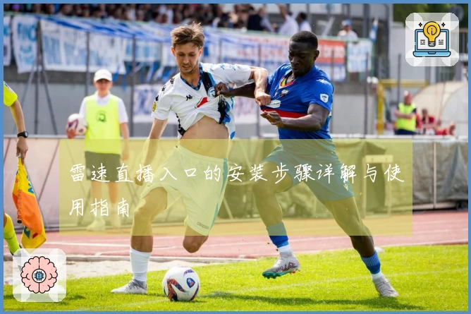 雷速直播入口的安装步骤详解与使用指南