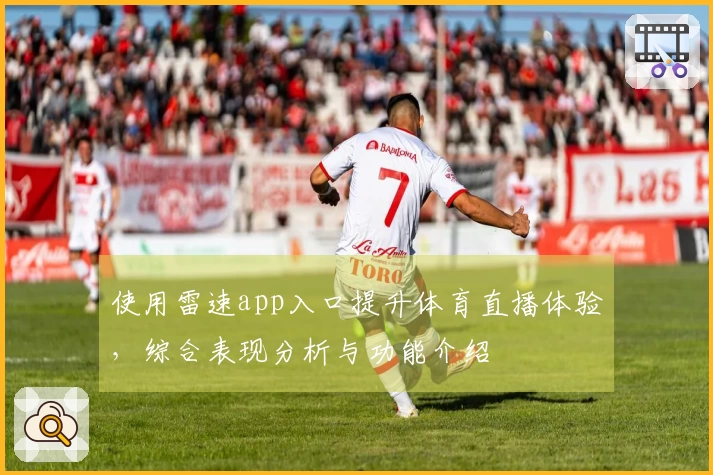 使用雷速app入口提升体育直播体验，综合表现分析与功能介绍