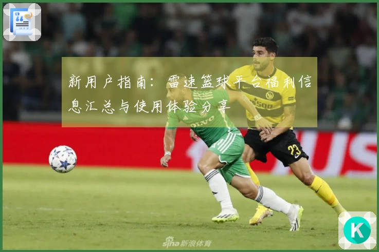 新用户指南：雷速篮球平台福利信息汇总与使用体验分享