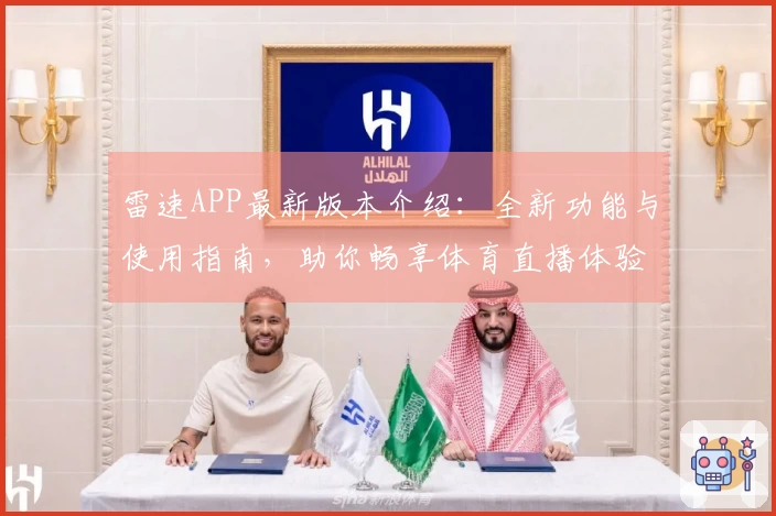 雷速APP最新版本介绍：全新功能与使用指南，助你畅享体育直播体验