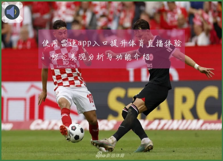 使用雷速app入口提升体育直播体验，综合表现分析与功能介绍