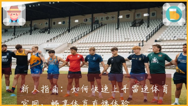 新人指南：如何快速上手雷速体育官网，畅享体育直播体验