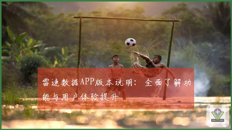雷速数据APP版本说明：全面了解功能与用户体验提升
