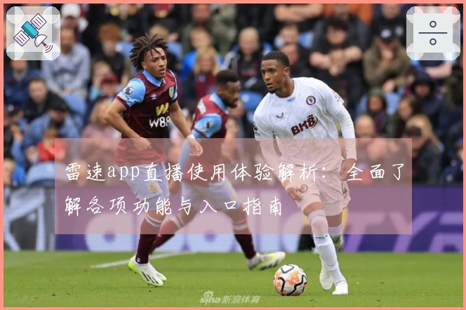 雷速app直播使用体验解析：全面了解各项功能与入口指南