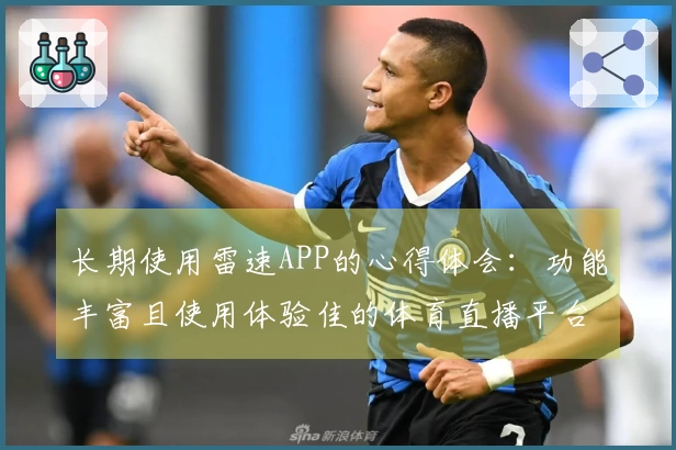 长期使用雷速APP的心得体会：功能丰富且使用体验佳的体育直播平台评测