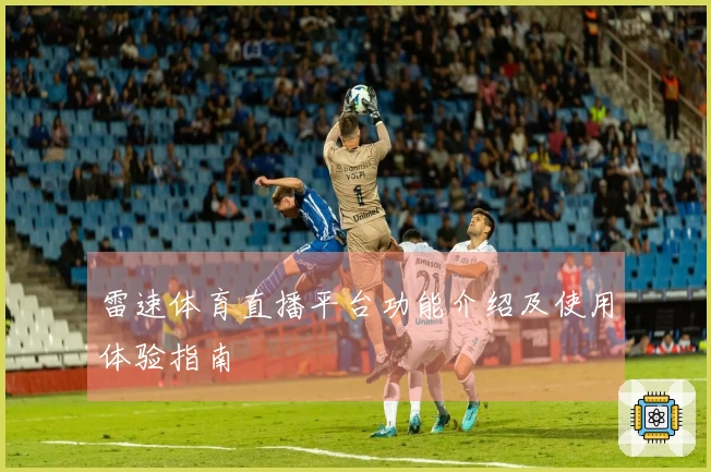 雷速体育直播平台功能介绍及使用体验指南