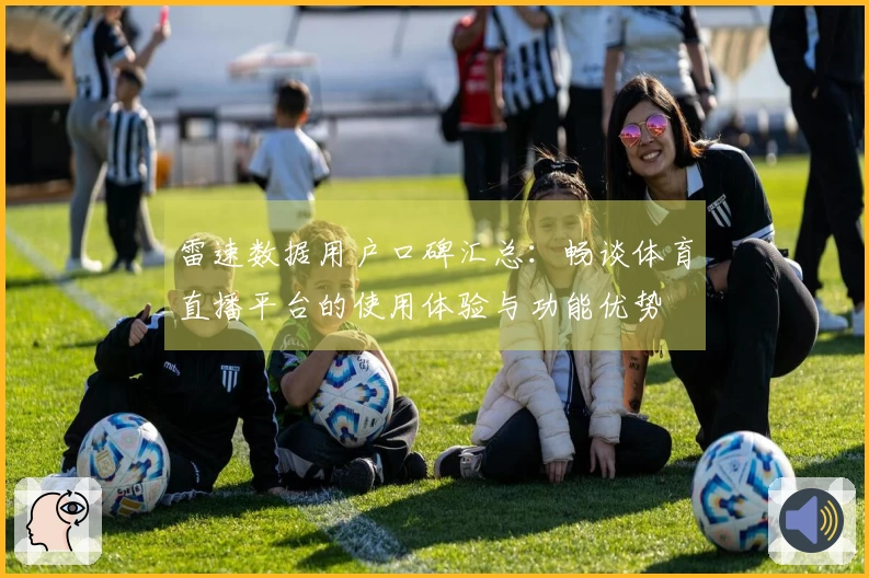 雷速数据用户口碑汇总：畅谈体育直播平台的使用体验与功能优势