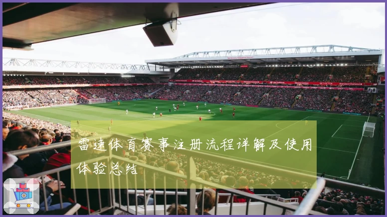 雷速体育赛事注册流程详解及使用体验总结