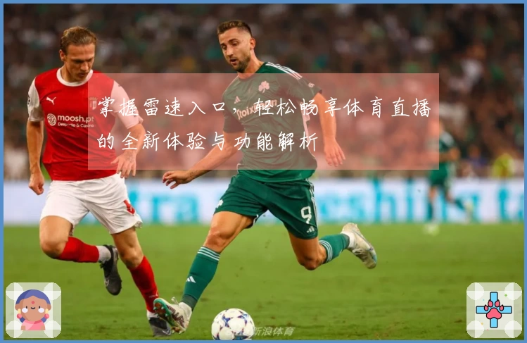 掌握雷速入口，轻松畅享体育直播的全新体验与功能解析