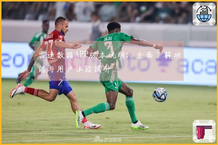 雷速数据APP版本说明：全面了解功能与用户体验提升