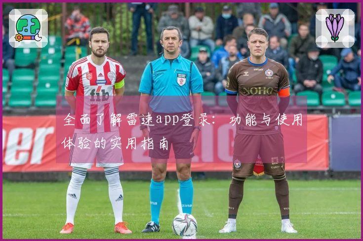 全面了解雷速app登录：功能与使用体验的实用指南