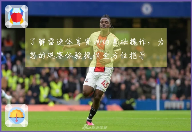 了解雷速体育资讯的基础操作，为您的观赛体验提供全方位指导