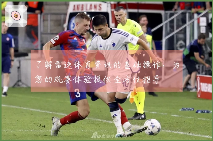 了解雷速体育资讯的基础操作，为您的观赛体验提供全方位指导