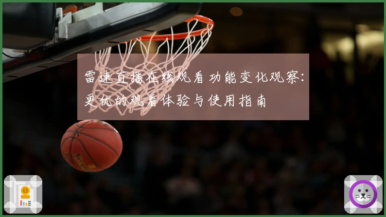雷速直播在线观看功能变化观察：更优的观看体验与使用指南