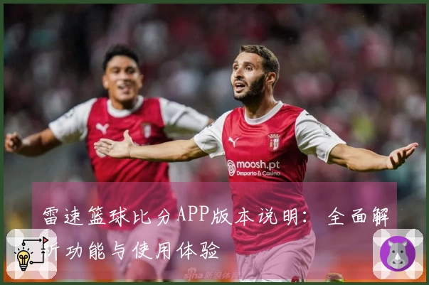 雷速篮球比分APP版本说明：全面解析功能与使用体验