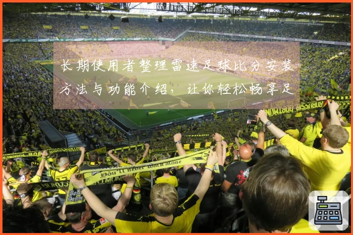 长期使用者整理雷速足球比分安装方法与功能介绍，让你轻松畅享足球直播体验