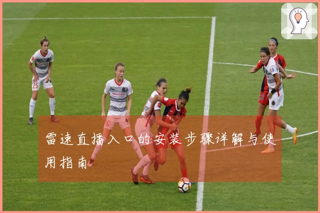 雷速直播入口的安装步骤详解与使用指南