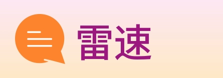 雷速 Logo